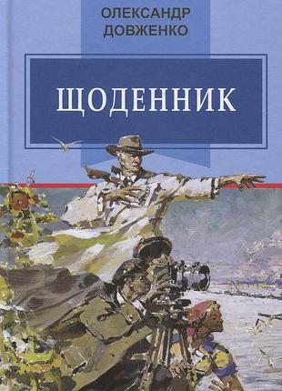 Олександр довженко - щоденник (1941-1956)