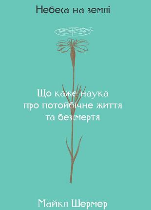 Майкл шермер - небеса на землі