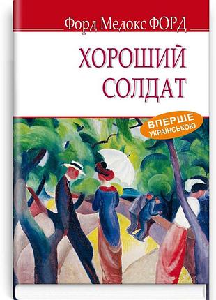 Форд медокс форд - хороший солдат: історія пристрасті