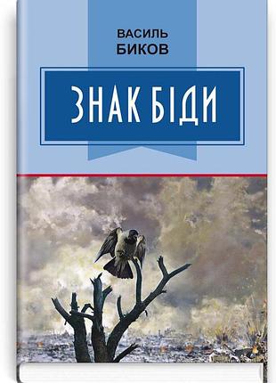 Василь биков - знак біди