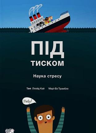 Книга для дітей під тиском. наука стресу