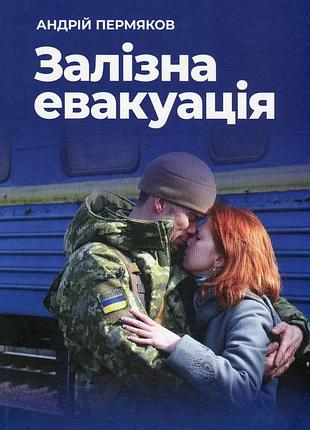 Андрій пермяков - залізна евакуація