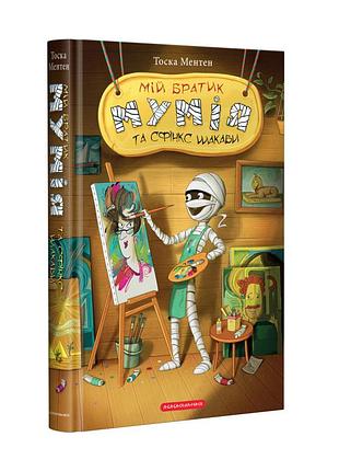 Книга мій братик мумія та сфінкс шакаби. книга 3 / тоска ментен (українською)