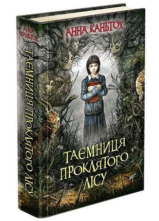 Книга 2 тайна проклятого леса (мягкая обложка) анна каньтох фэнтези