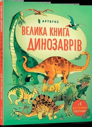 Алекс фріт - велика книга динозаврів