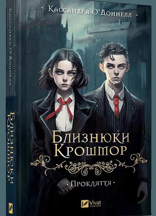 Книга близнецы крошмор. книга 1. клясть / кассандра о'донел (украинский)