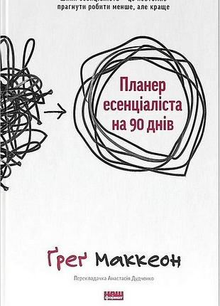 Ґреґ маккеон - планер есенціаліста на 90 днів