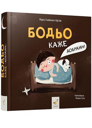 Книга бодьо каже: добраніч!. я граюся, я вчуся / марта галевська-кустра (українською мовою)