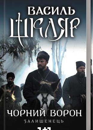 Василь шкляр - чорний ворон. залишенець