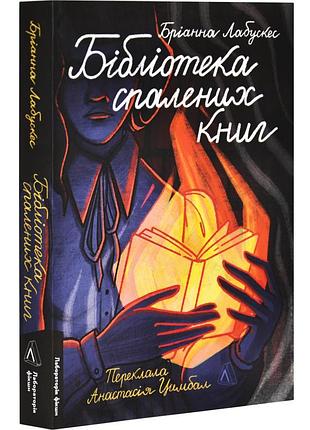 Книга библиотека сожженных книг. брианна лабускесс (мягкая обложка) (на украинском)