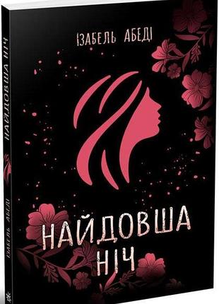 Ізабель абеді - книга найдовша ніч