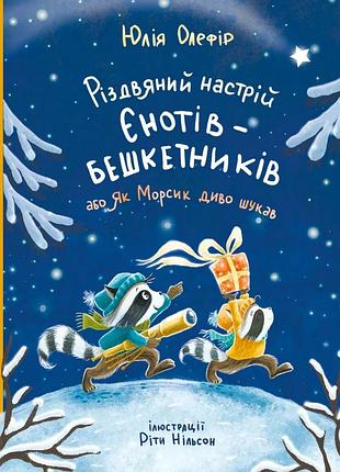 Юлія олефір - різдвяний настрій єнотів-бешкетників, або як морсик диво шукав