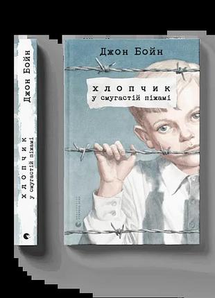 Джон бойн - хлопчик у смугастій піжамі