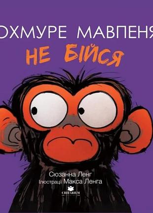Книга похмуре маспанья. не бойся