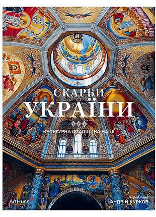 Скарби україни: культурна спадщина нації