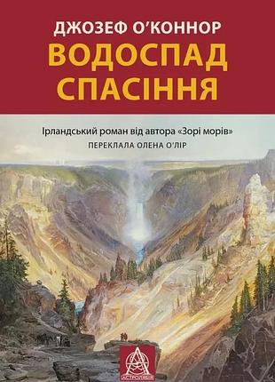 Джозеф о'конор - водоспад спасіння