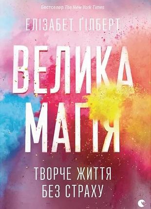 Елізабет ґілберт - велика магія