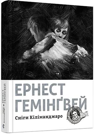 Ернест гемінґвей - сніги кіліманджаро