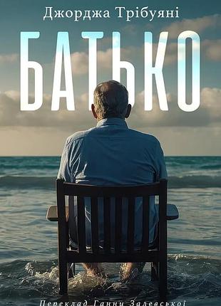 Джорджа трібуяні - батько