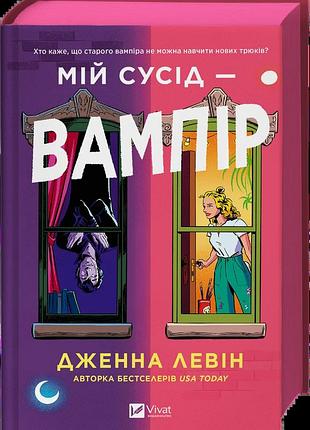 Дженна левін - мій сусід — вампір (мої вампіри #1)