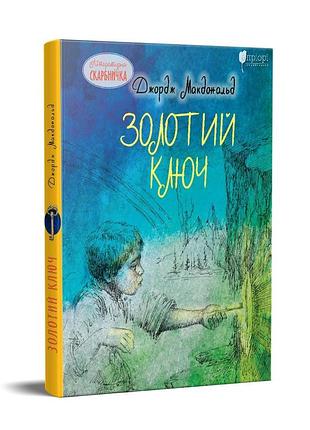 Книга для детей золотой ключ / джордж макдональд. казка. серия литературная копилка
