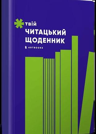 Твій читацький щоденник (салатовий)