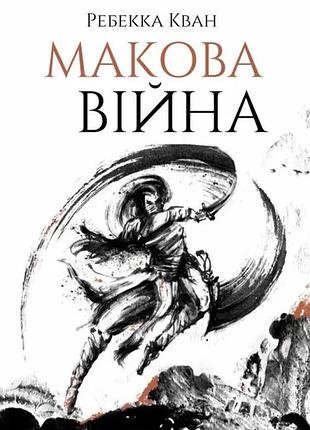 Ребекка кван - макова війна. книга 1