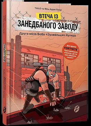 Thilo, юль адам петрі - fortnite втеча із занедбаного заводу. друга місія боба «зухвальця» купера