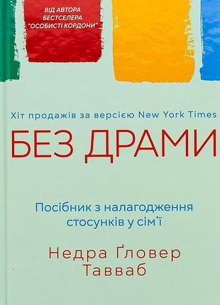 Недра ґловер тавваб - без драми. посібник з налагодження стосунків у сім'ї