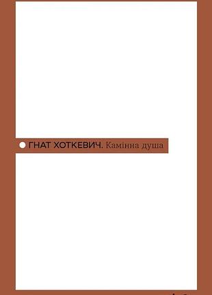 Гнат хоткевич - камінна душа