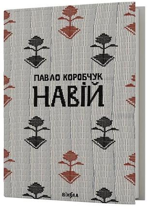Павло коробчук - навій