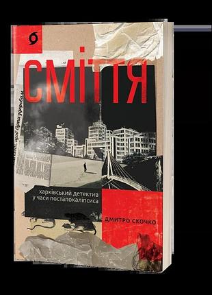 Дмитро скочко - сміття. харківський детектив у часи постапокаліпсиса