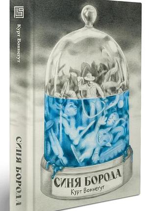 Курт воннеґут - синя борода