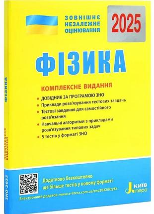 Книга зно 2025 физика. комплексное издание. кирик ю. литера (9789669451743) (украинский)