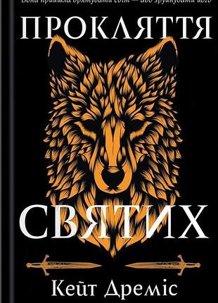 Кейт дреміс - прокляття святих. книга 1