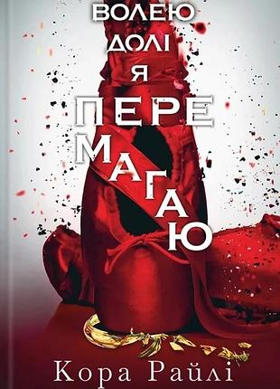 Кора рейлі - волею долі я перемагаю. частина 4