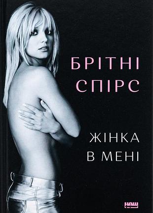 Книга женщина во мне. бритни спирс