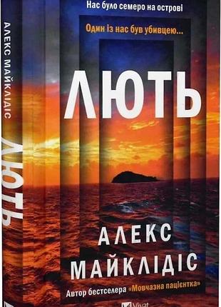 Книга льют / алекс майклидис. веват (украинский)