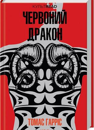 Книга червоний дракон. книга 1 /томас гарріс. серія - культread (ганнібал лектер)