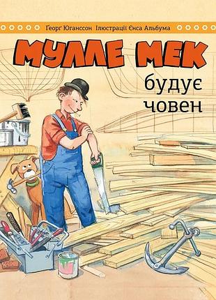 Ґеорґ юганссон, альбум єнс - мулле мек будує човен