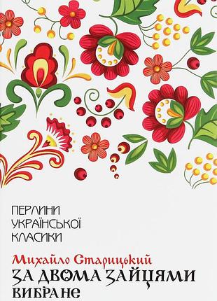 Михайло старицкий - за двома зайцями. вибране