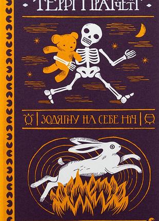 Книга одетую на себя ночь