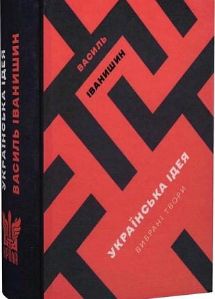 Книга украинская идея - василь иванишинин