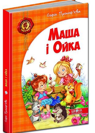 Книга маша і ойка (українською)