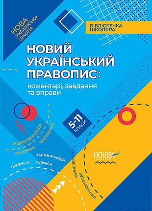Книга нуш новый украинский правойпись: комментарии, задания и упражнения. 5-11-й класс