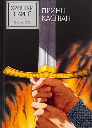 Книга хроніки нарнії. книга 4. принц каспіан
