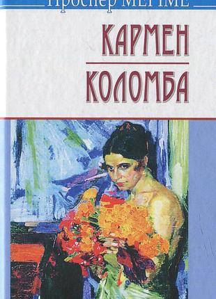 Проспер меріме - кармен. коломба