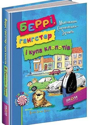 Книга берри, ганстер и куча хлопот малгожата стрековская-заремба