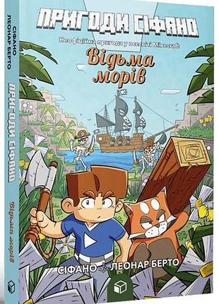 Леонар берто, сіфано - відьма морів. пригоди сіфано. том 1