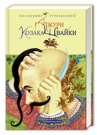 Книга джури козака швайки книга 1